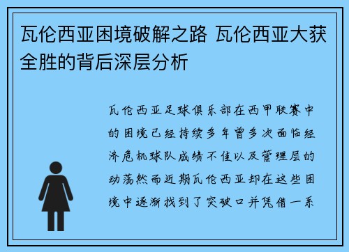 瓦伦西亚困境破解之路 瓦伦西亚大获全胜的背后深层分析