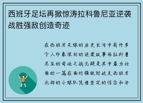 西班牙足坛再掀惊涛拉科鲁尼亚逆袭战胜强敌创造奇迹