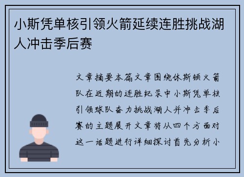 小斯凭单核引领火箭延续连胜挑战湖人冲击季后赛