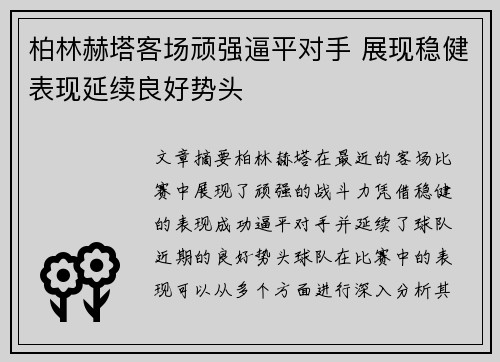 柏林赫塔客场顽强逼平对手 展现稳健表现延续良好势头