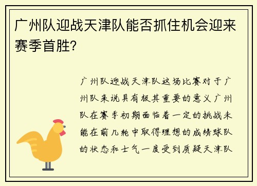 广州队迎战天津队能否抓住机会迎来赛季首胜？