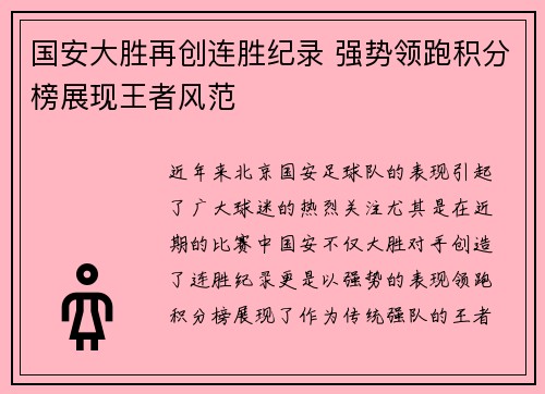 国安大胜再创连胜纪录 强势领跑积分榜展现王者风范
