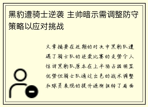黑豹遭骑士逆袭 主帅暗示需调整防守策略以应对挑战