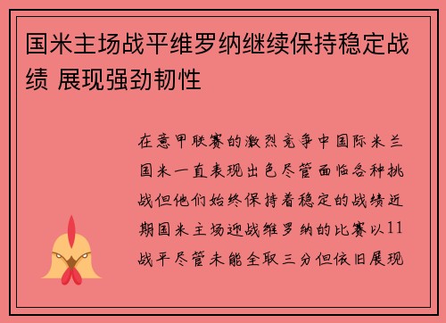国米主场战平维罗纳继续保持稳定战绩 展现强劲韧性