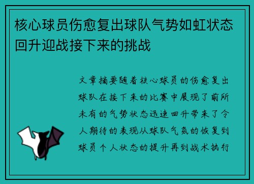 核心球员伤愈复出球队气势如虹状态回升迎战接下来的挑战