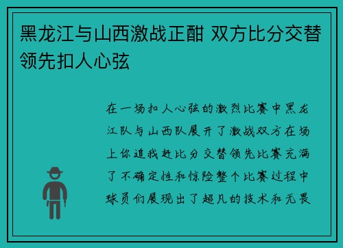 黑龙江与山西激战正酣 双方比分交替领先扣人心弦