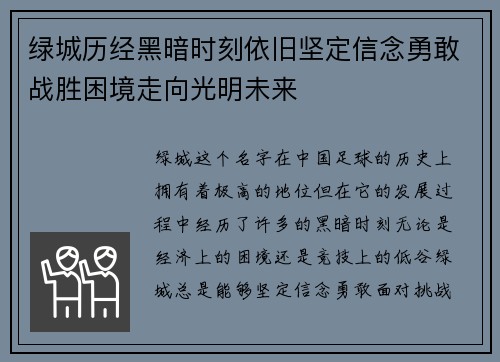 绿城历经黑暗时刻依旧坚定信念勇敢战胜困境走向光明未来