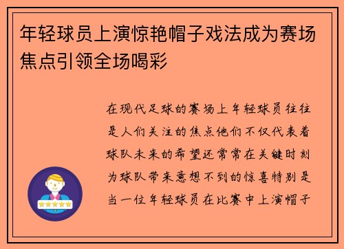 年轻球员上演惊艳帽子戏法成为赛场焦点引领全场喝彩