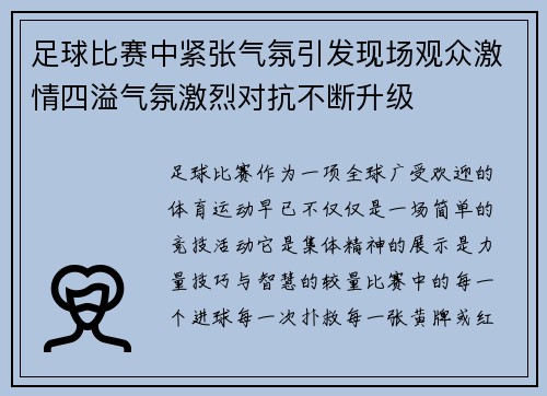 足球比赛中紧张气氛引发现场观众激情四溢气氛激烈对抗不断升级