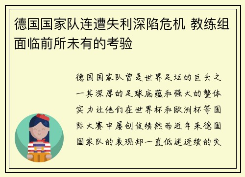 德国国家队连遭失利深陷危机 教练组面临前所未有的考验