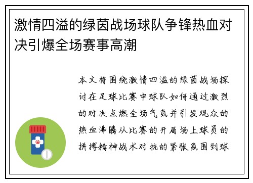 激情四溢的绿茵战场球队争锋热血对决引爆全场赛事高潮