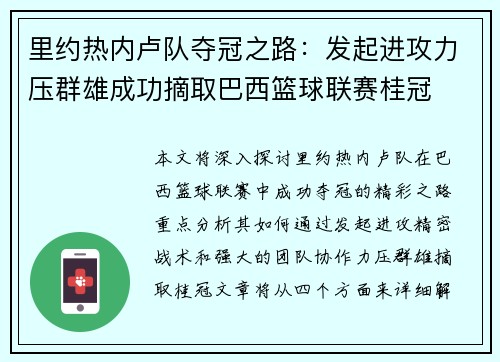 里约热内卢队夺冠之路：发起进攻力压群雄成功摘取巴西篮球联赛桂冠