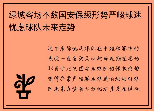 绿城客场不敌国安保级形势严峻球迷忧虑球队未来走势