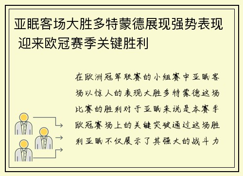 亚眠客场大胜多特蒙德展现强势表现 迎来欧冠赛季关键胜利