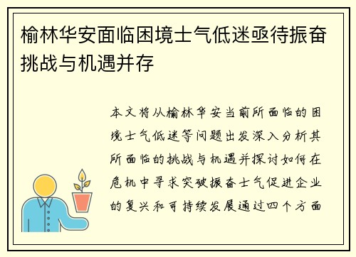 榆林华安面临困境士气低迷亟待振奋挑战与机遇并存