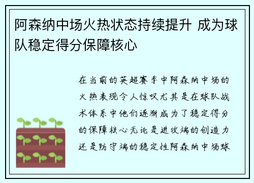 阿森纳中场火热状态持续提升 成为球队稳定得分保障核心