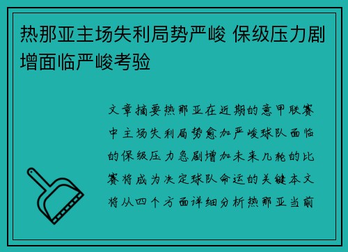 热那亚主场失利局势严峻 保级压力剧增面临严峻考验
