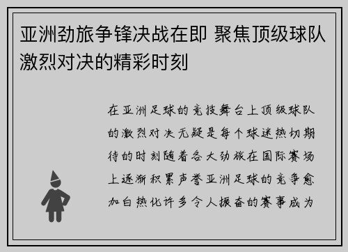 亚洲劲旅争锋决战在即 聚焦顶级球队激烈对决的精彩时刻