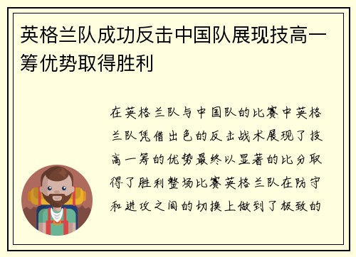 英格兰队成功反击中国队展现技高一筹优势取得胜利