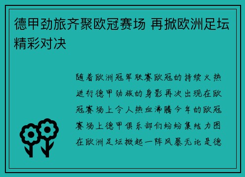 德甲劲旅齐聚欧冠赛场 再掀欧洲足坛精彩对决