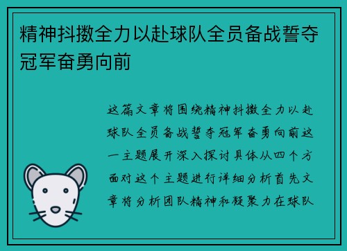 精神抖擞全力以赴球队全员备战誓夺冠军奋勇向前