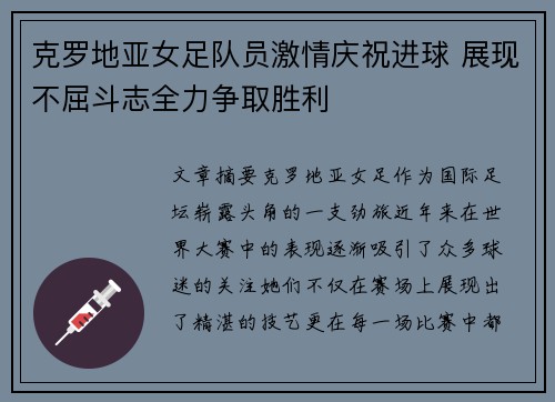克罗地亚女足队员激情庆祝进球 展现不屈斗志全力争取胜利