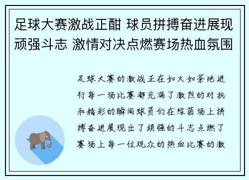 足球大赛激战正酣 球员拼搏奋进展现顽强斗志 激情对决点燃赛场热血氛围