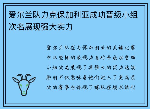 爱尔兰队力克保加利亚成功晋级小组次名展现强大实力