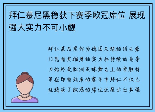 拜仁慕尼黑稳获下赛季欧冠席位 展现强大实力不可小觑