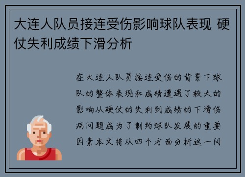 大连人队员接连受伤影响球队表现 硬仗失利成绩下滑分析