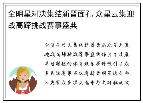 全明星对决集结新晋面孔 众星云集迎战高蹄挑战赛事盛典