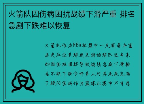 火箭队因伤病困扰战绩下滑严重 排名急剧下跌难以恢复