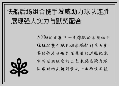 快船后场组合携手发威助力球队连胜  展现强大实力与默契配合