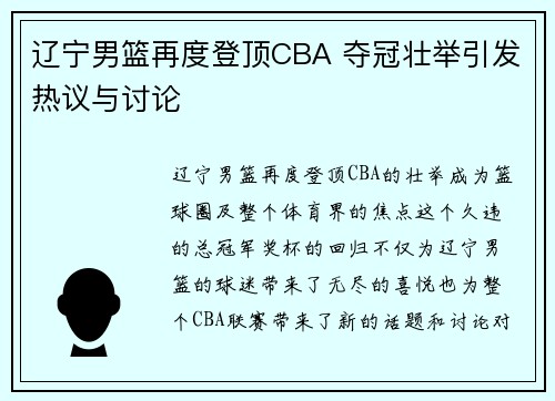 辽宁男篮再度登顶CBA 夺冠壮举引发热议与讨论