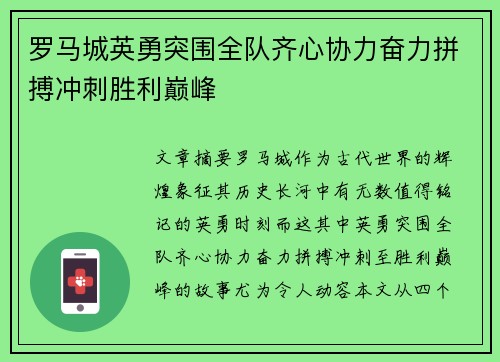 罗马城英勇突围全队齐心协力奋力拼搏冲刺胜利巅峰