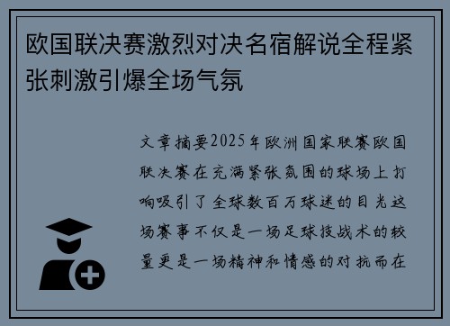 欧国联决赛激烈对决名宿解说全程紧张刺激引爆全场气氛