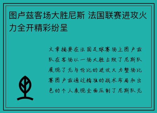 图卢兹客场大胜尼斯 法国联赛进攻火力全开精彩纷呈