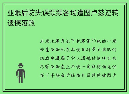 亚眠后防失误频频客场遭图卢兹逆转遗憾落败