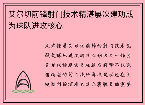艾尔切前锋射门技术精湛屡次建功成为球队进攻核心