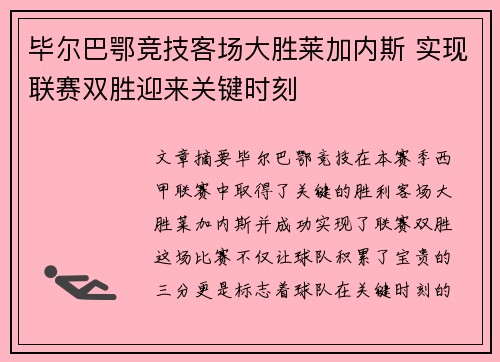 毕尔巴鄂竞技客场大胜莱加内斯 实现联赛双胜迎来关键时刻