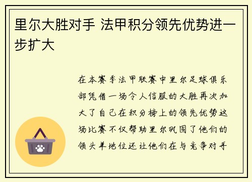 里尔大胜对手 法甲积分领先优势进一步扩大