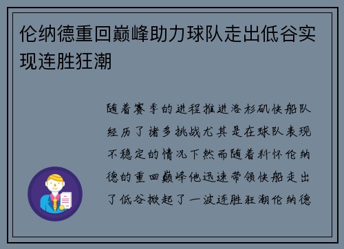 伦纳德重回巅峰助力球队走出低谷实现连胜狂潮