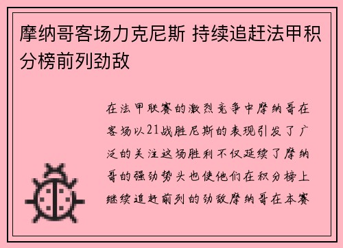摩纳哥客场力克尼斯 持续追赶法甲积分榜前列劲敌