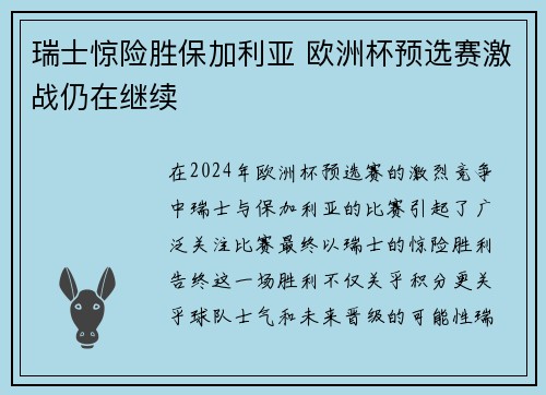 瑞士惊险胜保加利亚 欧洲杯预选赛激战仍在继续