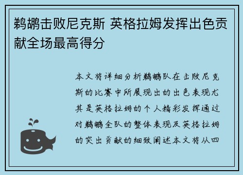 鹈鹕击败尼克斯 英格拉姆发挥出色贡献全场最高得分