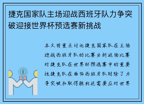 捷克国家队主场迎战西班牙队力争突破迎接世界杯预选赛新挑战