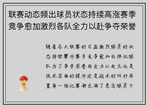 联赛动态频出球员状态持续高涨赛季竞争愈加激烈各队全力以赴争夺荣誉