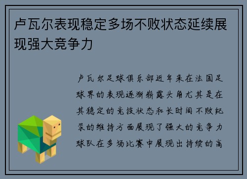 卢瓦尔表现稳定多场不败状态延续展现强大竞争力