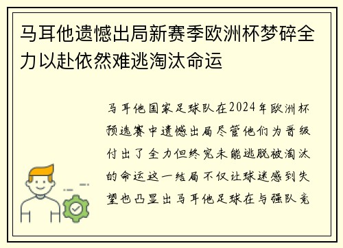马耳他遗憾出局新赛季欧洲杯梦碎全力以赴依然难逃淘汰命运