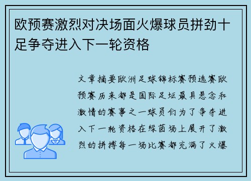 欧预赛激烈对决场面火爆球员拼劲十足争夺进入下一轮资格